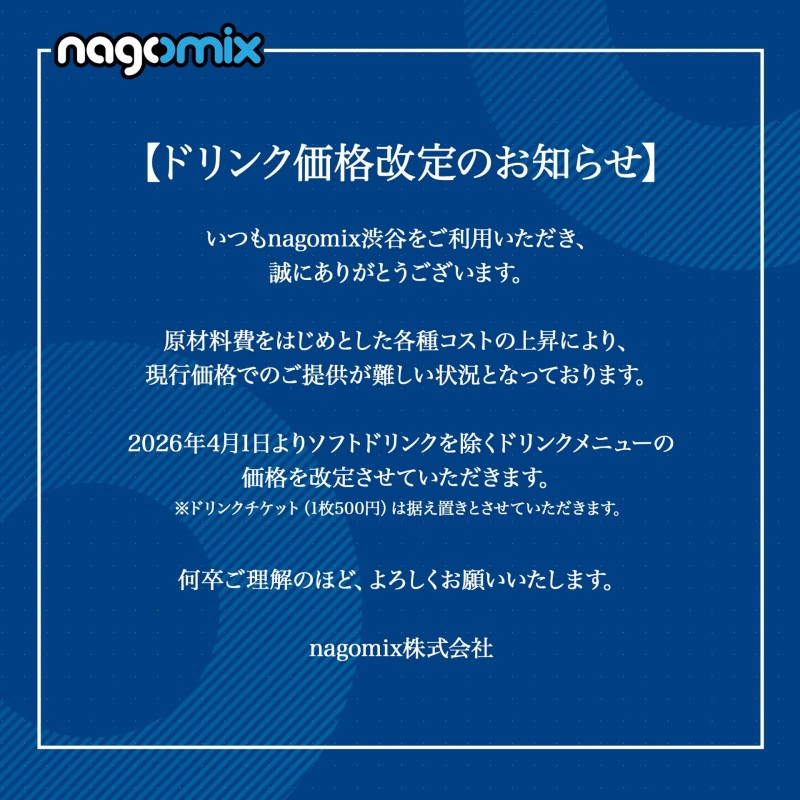 260401_nagomix渋谷ドリンク改定告知